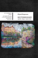 Воспоминания. Время, люди, странствия