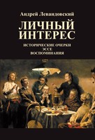 "Личный интерес. Исторические очерки, эссе, воспоминания"