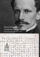 ЮНОШЕСКИЕ ПИСЬМА 1844–1861.