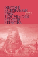 Советский национальный проект в 1920–1940-е годы: идеология и практика