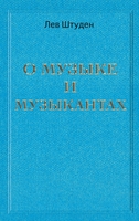 О МУЗЫКЕ И МУЗЫКАНТАХ