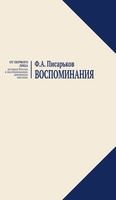 ВОСПОМИНАНИЯ.