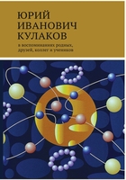 ЮРИЙ ИВАНОВИЧ КУЛАКОВ 