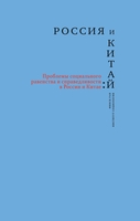РОССИЯ И КИТАЙ