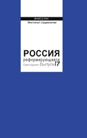 РОССИЯ РЕФОРМИРУЮЩАЯСЯ