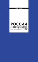 РОССИЯ РЕФОРМИРУЮЩАЯСЯ