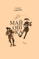 МАЙОШКА