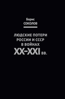 ЛЮДСКИЕ ПОТЕРИ РОССИИ И СССР В ВОЙНАХ XX—XXI вв.