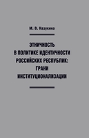 Этничность в политике идентичности российских республик: грани институционализации.