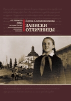 ЗАПИСКИ ОТЛИЧНИЦЫ