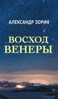 ВОСХОД ВЕНЕРЫ