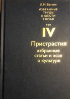 ИЗБРАННЫЕ ТРУДЫ. ТОМ 4