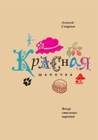 Красная Шапочка