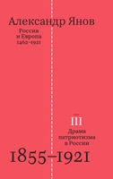 Россия и Европа. 1462–1921. В трех книгах.
