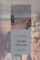 ДУША ГОГОЛЯ