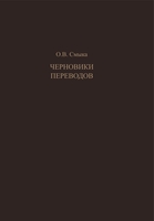 ЧЕРНОВИКИ ПЕРЕВОДОВ