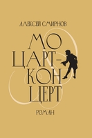 МОЦАРТ-КОНЦЕРТ