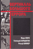 ВЕРТИКАЛЬ БОЛЬШОГО ТЕРРОРА