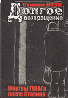 ДОЛГОЕ ВОЗВРАЩЕНИЕ