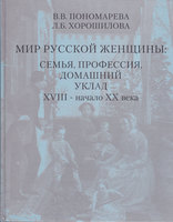 МИР РУССКОЙ ЖЕНЩИНЫ: СЕМЬЯ, ПРОФЕССИЯ, ДОМАШНИЙ УКЛАД