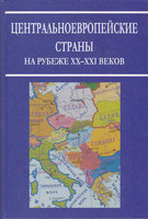 ЦЕНТРАЛЬНОЕВРОПЕЙСКИЕ СТРАНЫ НА РУБЕЖЕ XX-XXI ВЕКОВ