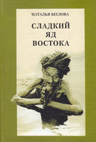 СЛАДКИЙ ЯД ВОСТОКА. ПУТЕШЕСТВИЯ ПОД ЗНАКОМ СТРЕЛЬЦА