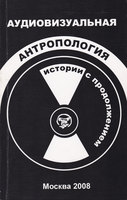 АУДИОВИЗУАЛЬНАЯ АНТРОПОЛОГИЯ. ИСТОРИИ ПРОДОЛЖАЮТСЯ
