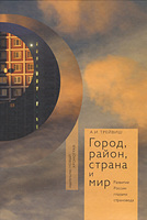 ГОРОД, РАЙОН, СТРАНА И МИР