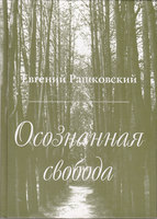 ОСОЗНАННАЯ СВОБОДА