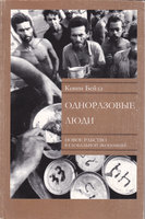 ОДНОРАЗОВЫЕ ЛЮДИ. НОВОЕ РАБСТВО В ГЛОБАЛЬНОЙ ЭКОНОМИКЕ
