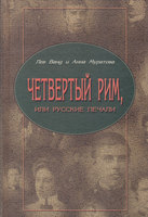 ЧЕТВЕРТЫЙ РИМ, ИЛИ РУССКИЕ ПЕЧАЛИ