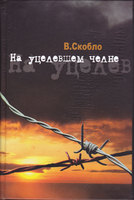НА УЦЕЛЕВШЕМ ЧЕЛНЕ
