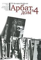 АРБАТ, ДОМ 4