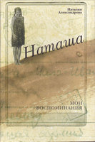 НАТАША. МОИ ВОСПОМИНАНИЯ