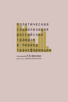 ПОЛИТИЧЕСКАЯ СОЦИАЛИЗАЦИЯ РОССИЙСКИХ ГРАЖДАН В ПЕРИОД ТРАНСФОРМАЦИИ