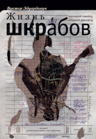 ЖИЗНЬ ШКРАБОВ