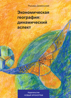 ЭКОНОМИЧЕСКАЯ ГЕОГРАФИЯ: ДИНАМИЧЕСКИЙ АСПЕКТ