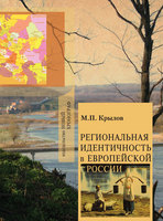 РЕГИОНАЛЬНАЯ ИДЕНТИЧНОСТЬ В ЕВРОПЕЙСКОЙ РОССИИ