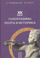 XX ВЕК. ГОЛОГРАММЫ ПОЭТА И ИСТОРИКА