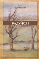 РАДУЙСЯ!
